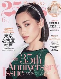 25ans ヴァンサンカン 2015年6月号