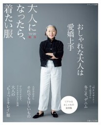 大人になったら、着たい服 ’19-’20秋冬