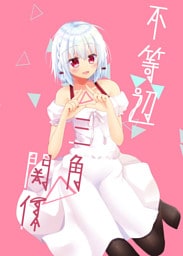 不等辺三角関係