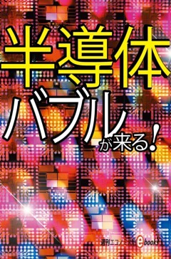 半導体バブルが来る！