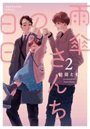 雨傘さんちの日日 2