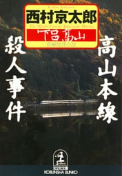 高山本線殺人事件