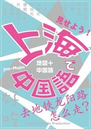 Juo－Mujin見せよう!　上海で中国語