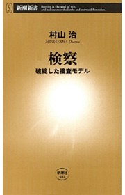 検察—破綻した捜査モデル—（新潮新書）