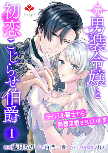 元男装令嬢と初恋こじらせ伯爵〜ライバル騎士から熱烈求婚されています〜