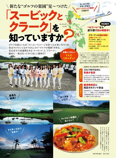 フィリピン/スービックとクラーク 新たな『ゴルフの楽園』