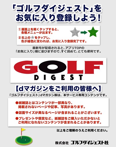 「ゴルフダイジェスト」dマガジン版のご案内