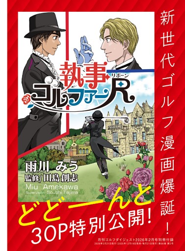 【特別付録】新作漫画「執事ゴルファーR」1話特別公開！
