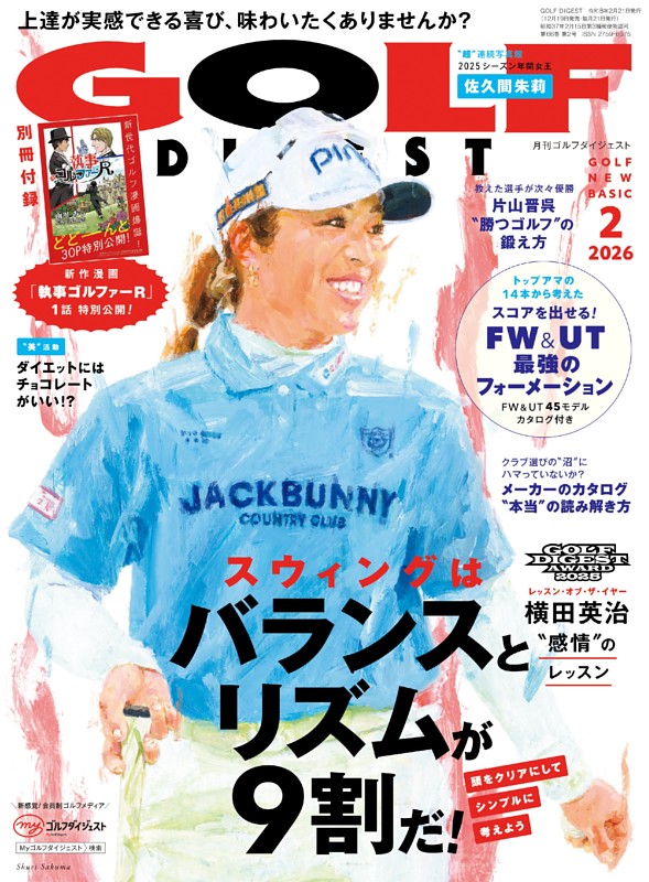 ゴルフダイジェスト 2026年2月号