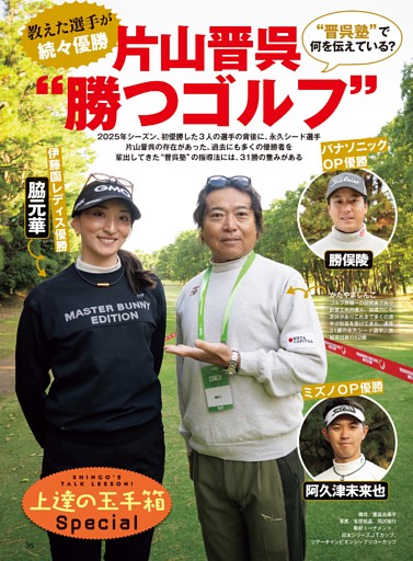 片山晋呉『勝つゴルフ』の鍛え方