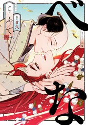 べな　分冊版 22