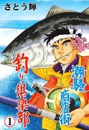 潮騒商店街 釣り倶楽部　1