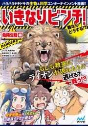 いきなりピンチ！君ならどうする！？危険生物編