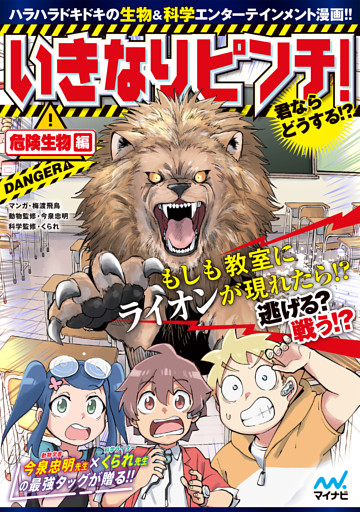 いきなりピンチ！君ならどうする！？危険生物編
