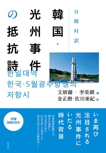 日韓対訳韓国・光州事件の抵抗詩