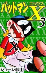 パットマンX　（3）