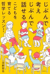 じぶんで考えじぶんで話せるこどもを育てる哲学レッスン　増補二版