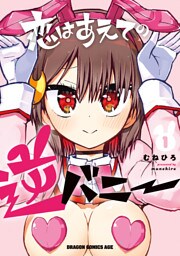 恋はあえての逆バニー　1