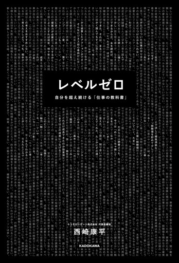 レベルゼロ　自分を超え続ける「仕事の教科書」