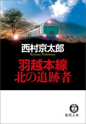 羽越本線　北の追跡者