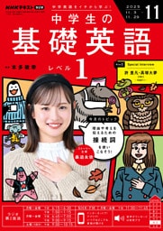 ＮＨＫラジオ 中学生の基礎英語　レベル１2025年11月号