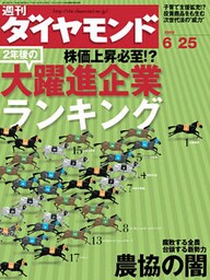 週刊ダイヤモンド 05年6月25日号