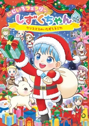 にじいろフェアリーしずくちゃん１０ クリスマスのいたずら子ジカ
