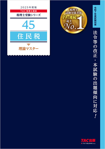 税理士 45 住民税 理論マスター 2025年度版