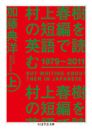 村上春樹の短編を英語で読む　1979～2011　上