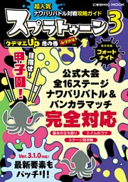 超人気ナワバリバトル対戦攻略ガイド