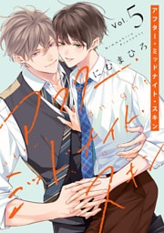 アフター・ミッドナイト・スキン【通常版】【電子限定おまけ付き】　5巻