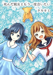 死んだ親友ともう一度会いたい