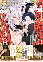 逢魔時コンフュージョン【電子限定特典つき】