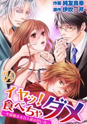 イヤッ！食べちゃダメ～不道徳オオカミ達の甘い牙～ 34巻