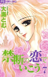 禁断の恋でいこう（７）