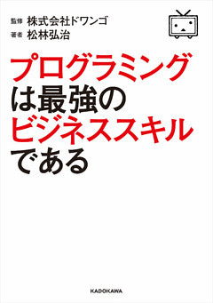 プログラミングは最強のビジネススキルである