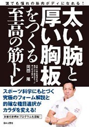 太い腕と厚い胸板をつくる至高の筋トレ