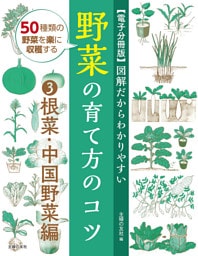 【電子分冊版】図解だからわかりやすい　野菜の育て方のコツ（３）根菜・中国野菜編