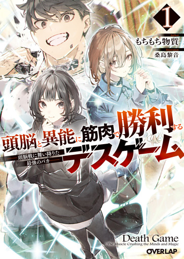 頭脳と異能に筋肉で勝利するデスゲーム