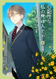 心配性な私の兄は人じゃないようです（上）