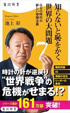 知らないと恥をかく世界の大問題(角川新書)