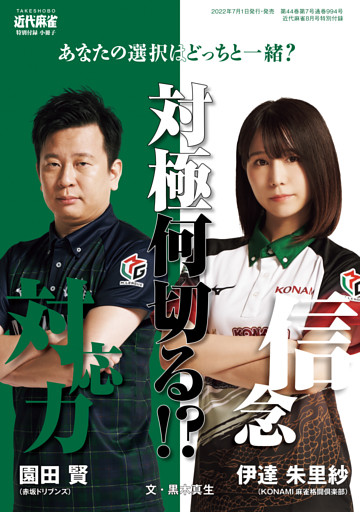 伊達朱里紗・園田賢 対局何切る【近代麻雀付録小冊子シリーズ】