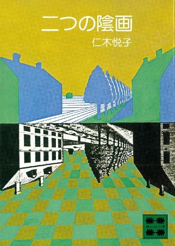 二つの陰画