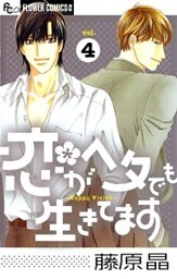 恋がヘタでも生きてます(4)