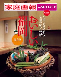 家庭画報 e-SELECT Vol.19 九州“美食の都”に至福の味を訪ねて　おいしい福岡 保存版