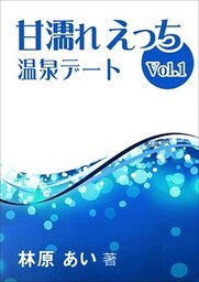 甘濡れえっち その１～温泉デート～