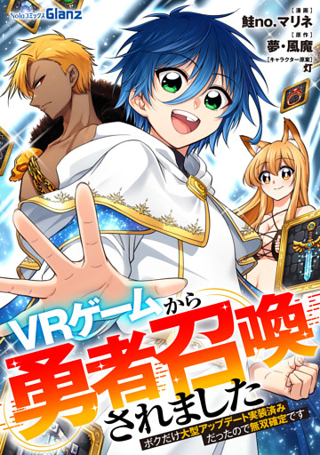 ＶＲゲームから勇者召喚されました～ボクだけ大型アップデート実装済みだったので無双確定です～