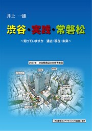 渋谷・実践・常磐松　～知っていますか　過去・現在・未来～