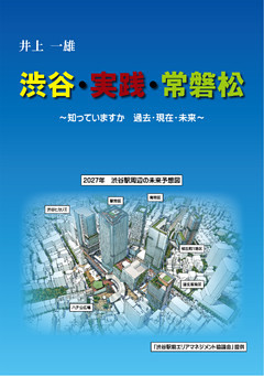 渋谷・実践・常磐松　～知っていますか　過去・現在・未来～