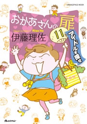 おかあさんの扉 11 アイドルを探せ